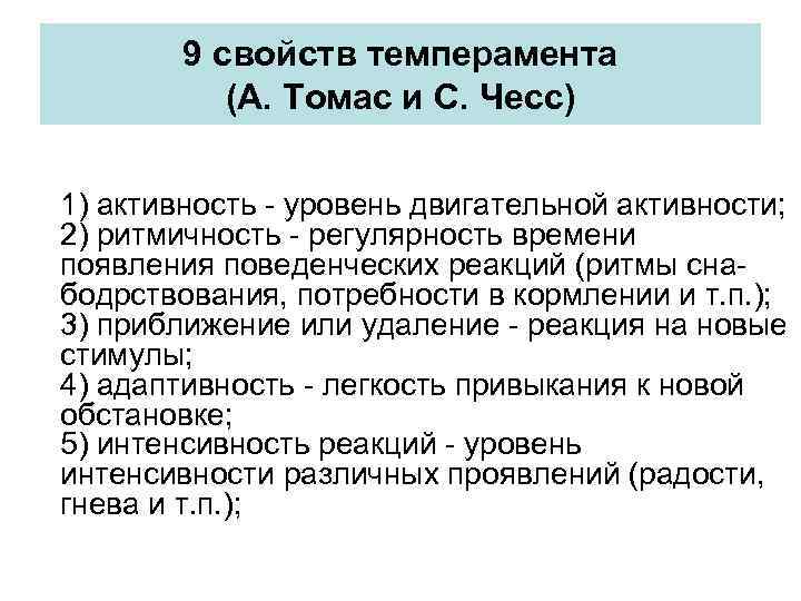 9 свойств темперамента (А. Томас и С. Чесс) 1) активность - уровень двигательной активности;