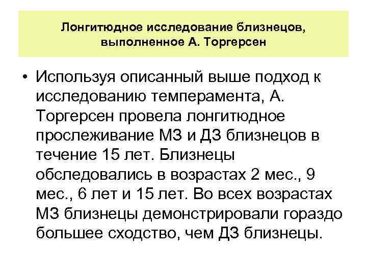 Лонгитюдное исследование близнецов, выполненное А. Торгерсен • Используя описанный выше подход к исследованию темперамента,