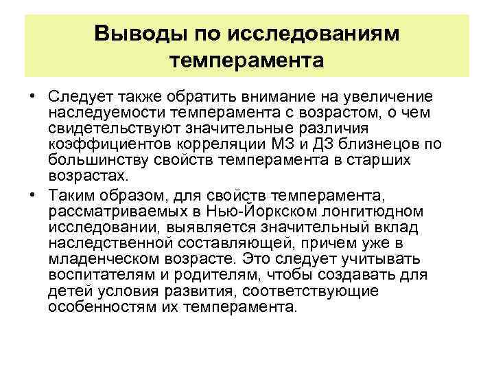 Выводы по исследованиям темперамента • Следует также обратить внимание на увеличение наследуемости темперамента с