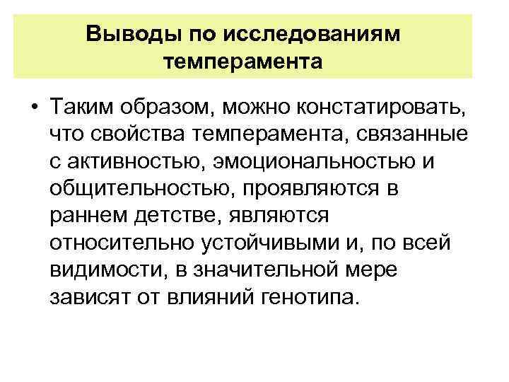 Выводы по исследованиям темперамента • Таким образом, можно констатировать, что свойства темперамента, связанные с