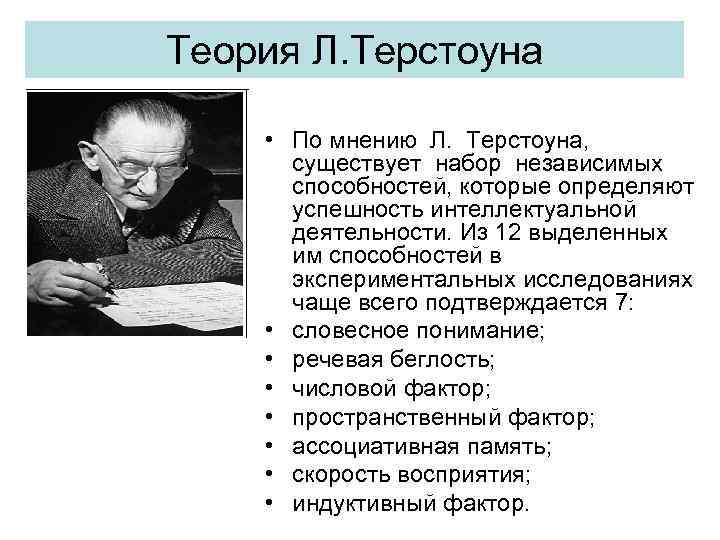 Теория Л. Терстоуна • По мнению Л. Терстоуна, существует набор независимых способностей, которые определяют