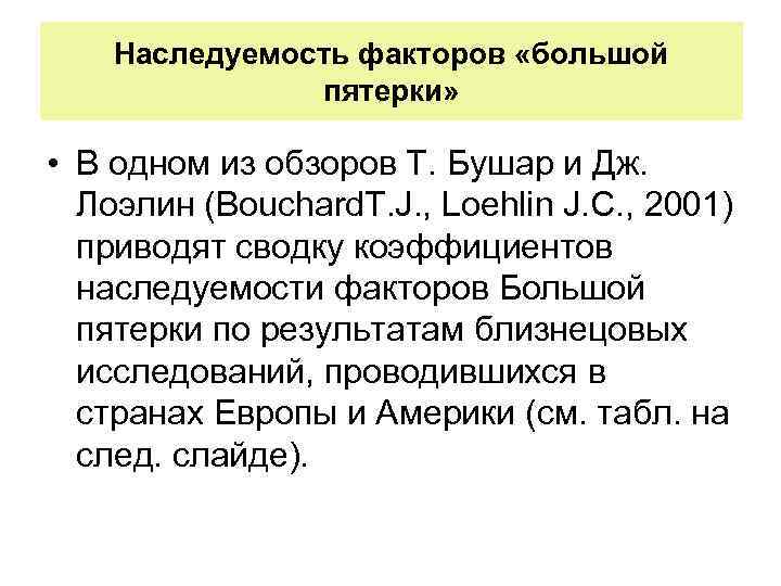 Наследуемость факторов «большой пятерки» • В одном из обзоров Т. Бушар и Дж. Лоэлин