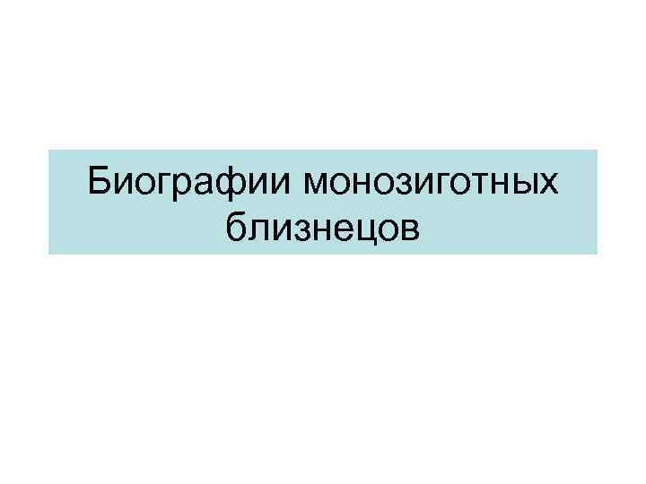 Биографии монозиготных близнецов 