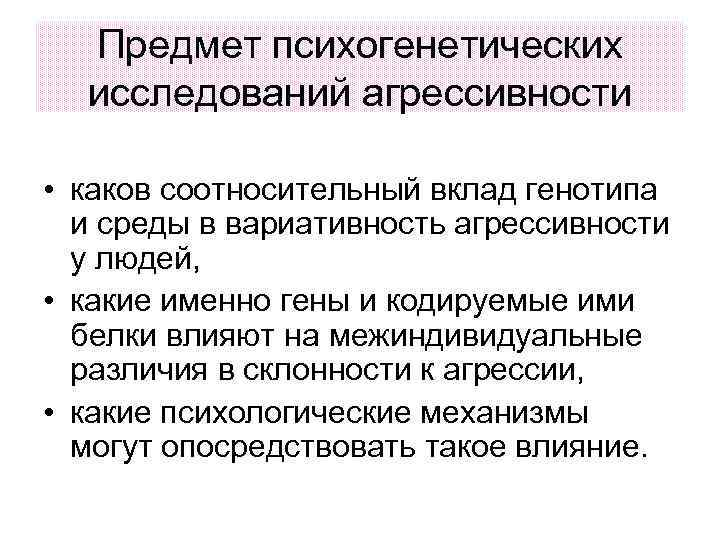 Предмет психогенетических исследований агрессивности • каков соотносительный вклад генотипа и среды в вариативность агрессивности