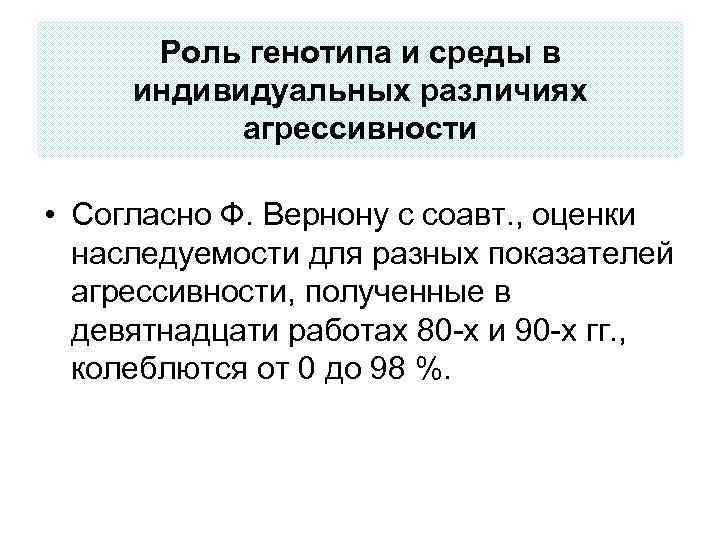 Роль генотипа и среды в индивидуальных различиях агрессивности • Согласно Ф. Вернону с соавт.