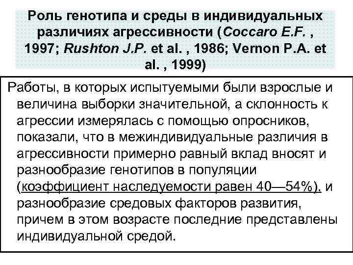 Роль генотипа и среды в индивидуальных различиях агрессивности (Coccaro E. F. , 1997; Rushton