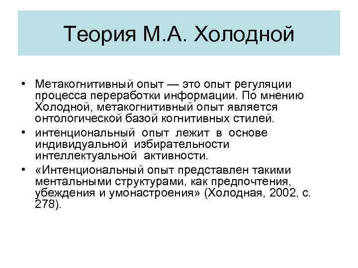 Теория М. А. Холодной • Метакогнитивный опыт — это опыт регуляции процесса переработки информации.