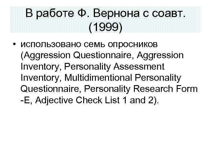 В работе Ф. Вернона с соавт. (1999) • использовано семь опросников (Aggression Questionnaire, Aggression