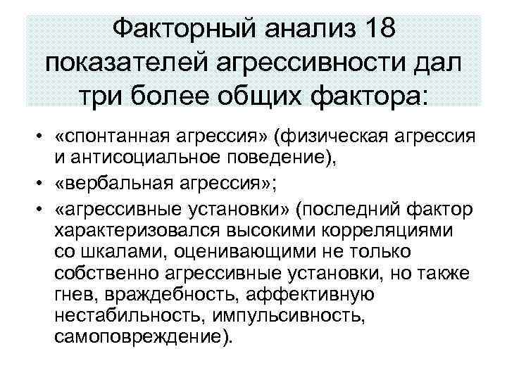 Факторный анализ 18 показателей агрессивности дал три более общих фактора: • «спонтанная агрессия» (физическая