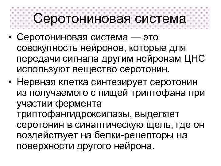 Серотониновая система • Серотониновая система — это совокупность нейронов, которые для передачи сигнала другим