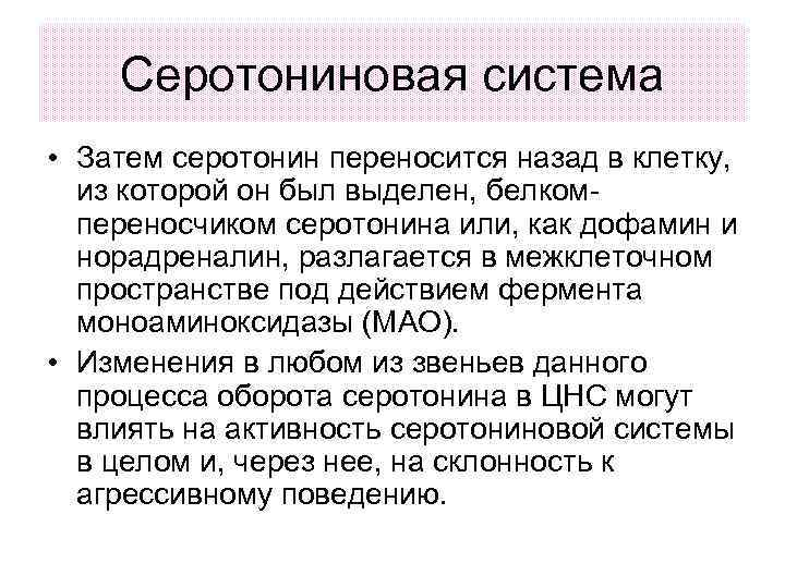 Серотониновая система • Затем серотонин переносится назад в клетку, из которой он был выделен,