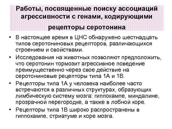 Работы, посвященные поиску ассоциаций агрессивности с генами, кодирующими рецепторы серотонина • В настоящее время