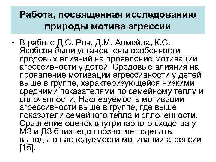 Работа, посвященная исследованию природы мотива агрессии • В работе Д. С. Ров, Д. М.