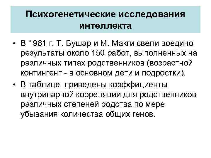 Психогенетические исследования интеллекта • В 1981 г. Т. Бушар и М. Макги свели воедино