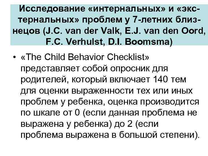 Исследование «интернальных» и «экстернальных» проблем у 7 -летних близнецов (J. C. van der Valk,