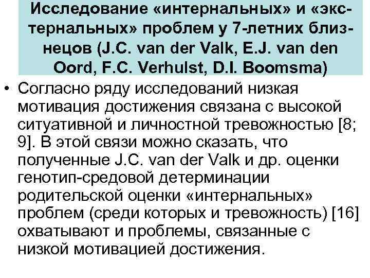 Исследование «интернальных» и «экстернальных» проблем у 7 -летних близнецов (J. C. van der Valk,