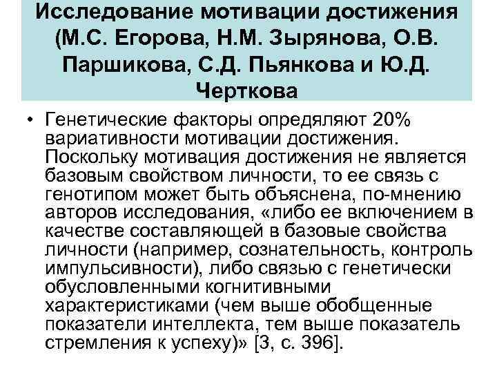 Исследование мотивации достижения (М. С. Егорова, Н. М. Зырянова, О. В. Паршикова, С. Д.