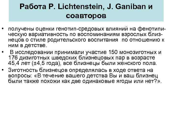 Работа P. Lichtenstein, J. Ganiban и соавторов • получены оценки генотип-средовых влияний на фенотипическую