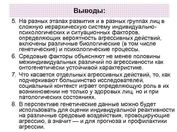 Выводы: 5. На разных этапах развития и в разных группах лиц в сложную иерархическую