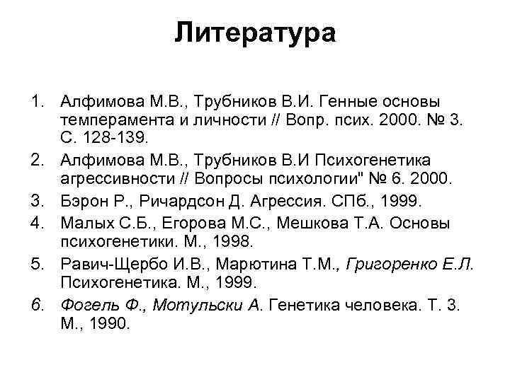 Литература 1. Алфимова М. В. , Трубников В. И. Генные основы темперамента и личности