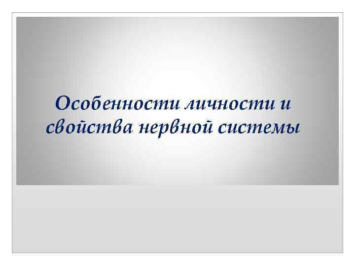 Особенности личности и свойства нервной системы 