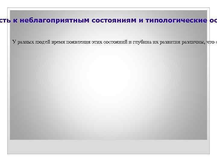 сть к неблагоприятным состояниям и типологические ос У разных людей время появления этих состояний