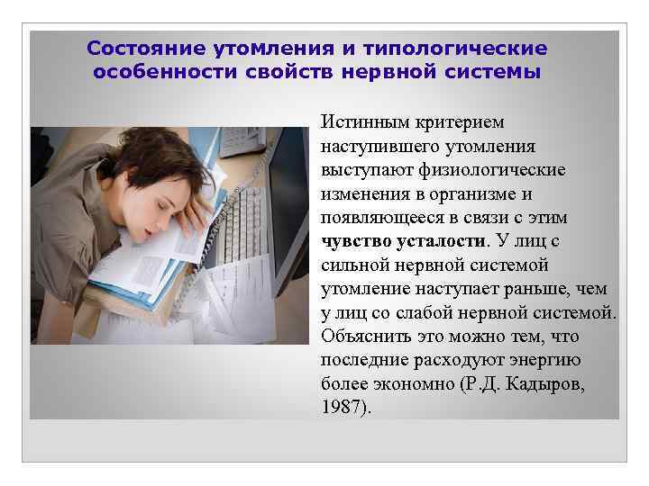 Состояние утомления и типологические особенности свойств нервной системы Истинным критерием наступившего утомления выступают физиологические