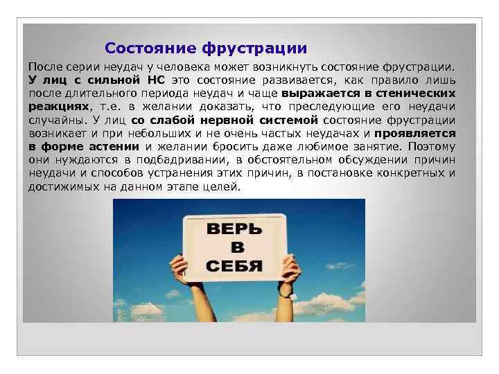 Состояние фрустрации После серии неудач у человека может возникнуть состояние фрустрации. У лиц с