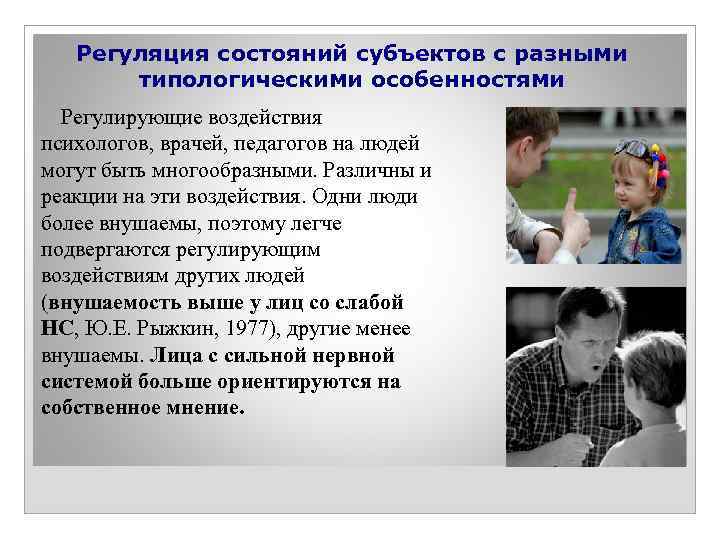 Регуляция состояний субъектов с разными типологическими особенностями Регулирующие воздействия психологов, врачей, педагогов на людей