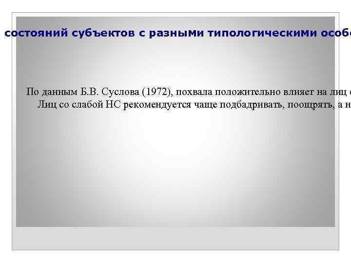я состояний субъектов с разными типологическими особе По данным Б. В. Суслова (1972), похвала