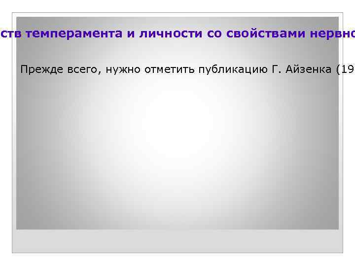йств темперамента и личности со свойствами нервно Прежде всего, нужно отметить публикацию Г. Айзенка