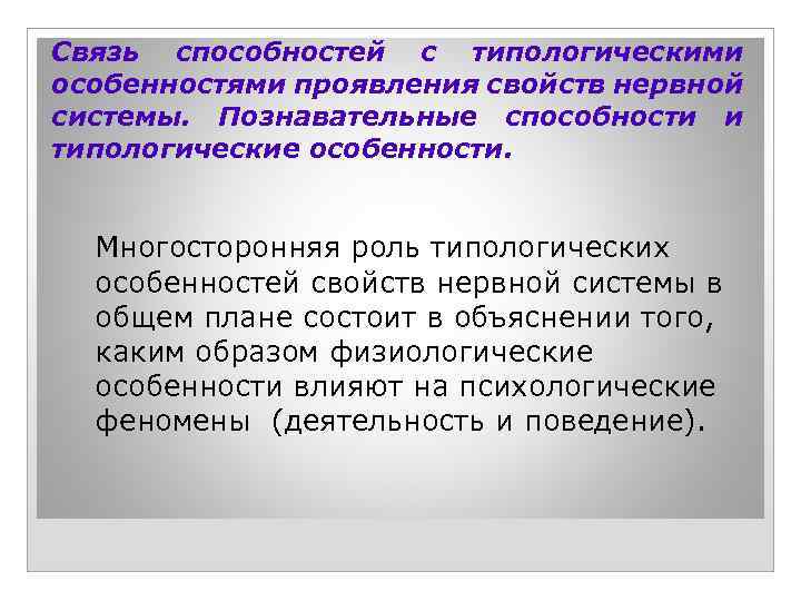 Связь способностей с типологическими особенностями проявления свойств нервной системы. Познавательные способности и типологические особенности.