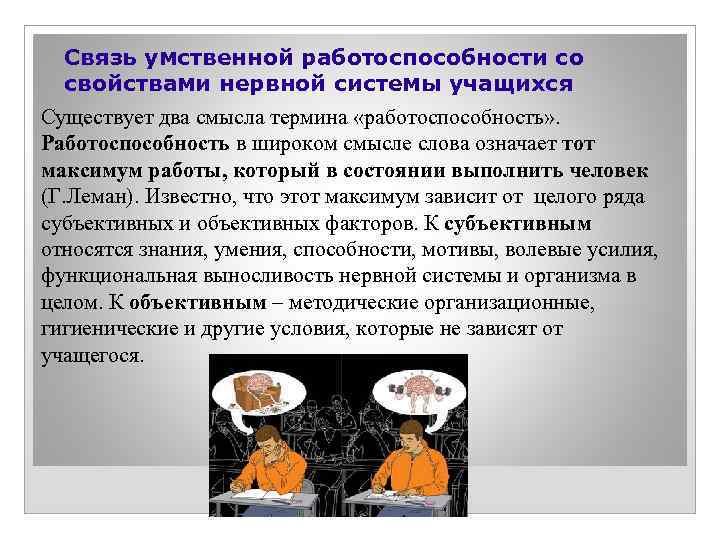 Связь умственной работоспособности со свойствами нервной системы учащихся Существует два смысла термина «работоспособность» .
