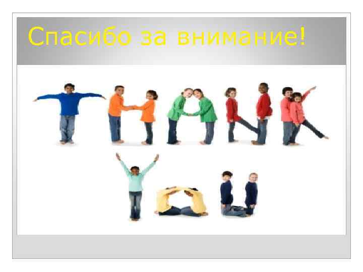 Спасибо за внимание! 