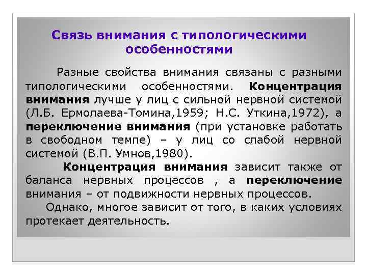 Связь внимания с типологическими особенностями Разные свойства внимания связаны с разными типологическими особенностями. Концентрация