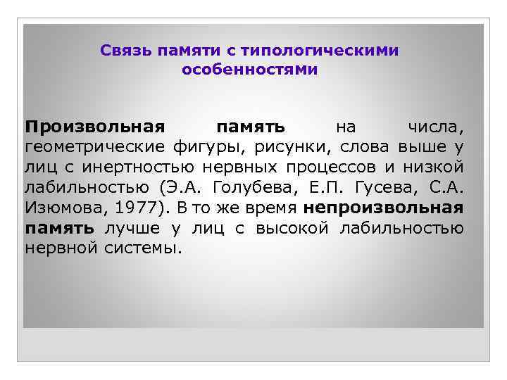 Память связь. Связи памяти. Инертность нервных процессов картинка. Инертность низкая лабильность. Типологические связи простыми словами.