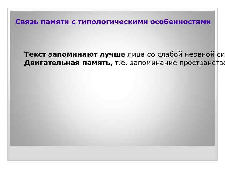 Связь памяти с типологическими особенностями Текст запоминают лучше лица со слабой нервной си Двигательная