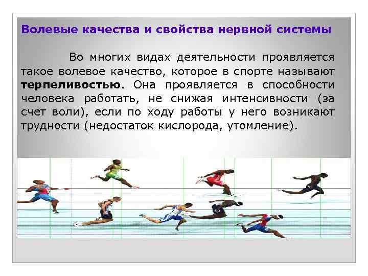 Волевые качества и свойства нервной системы Во многих видах деятельности проявляется такое волевое качество,