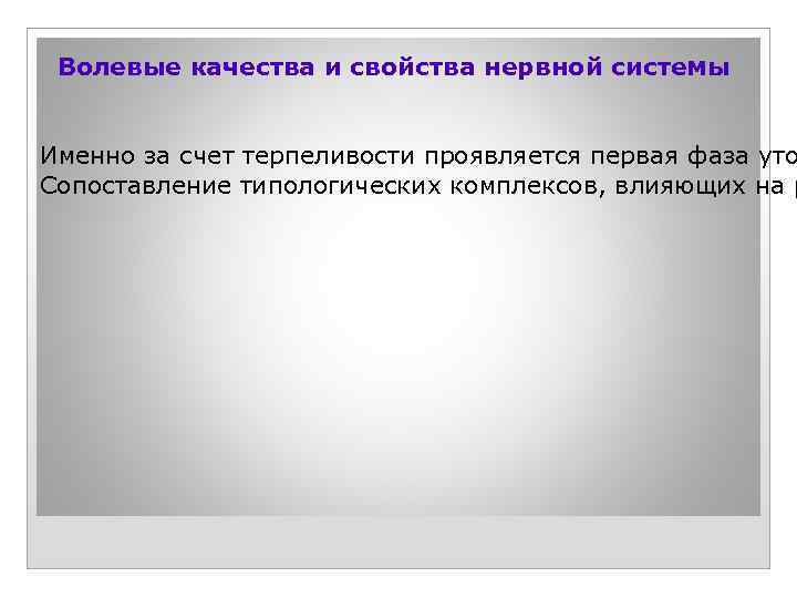 Волевые качества и свойства нервной системы Именно за счет терпеливости проявляется первая фаза уто