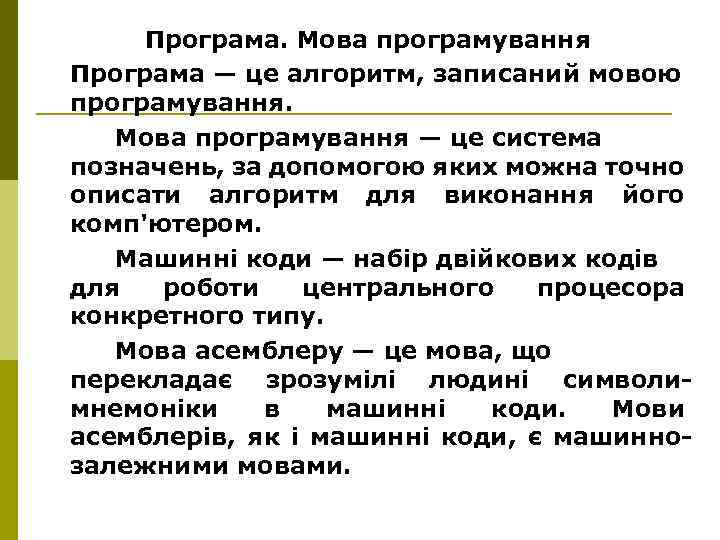 Програма. Мова програмування Програма — це алгоритм, записаний мовою програмування. Мова програмування — це