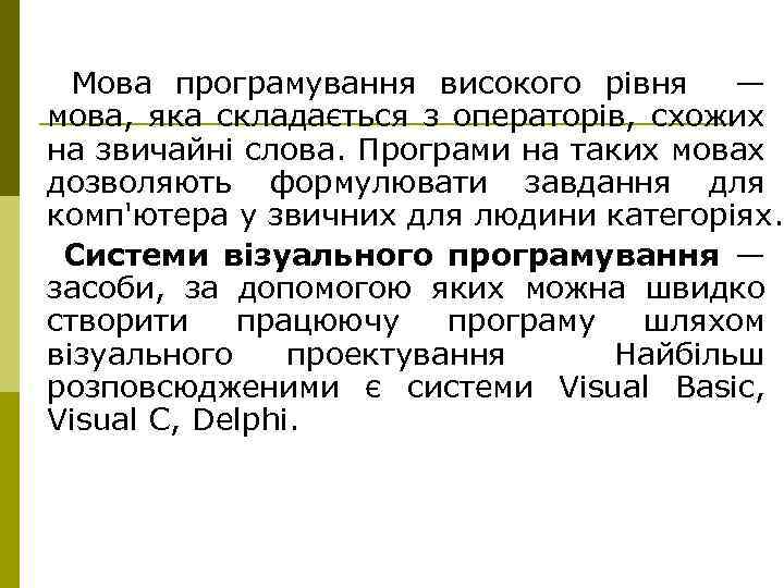  Мова програмування високого рівня — мова, яка складається з операторів, схожих на звичайні