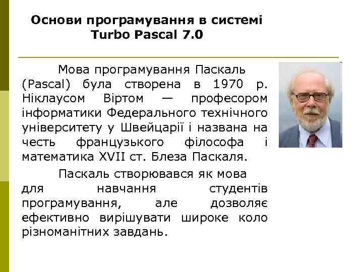 Основи програмування в системі Turbo Pascal 7. 0 Мова програмування Паскаль (Pascal) була створена