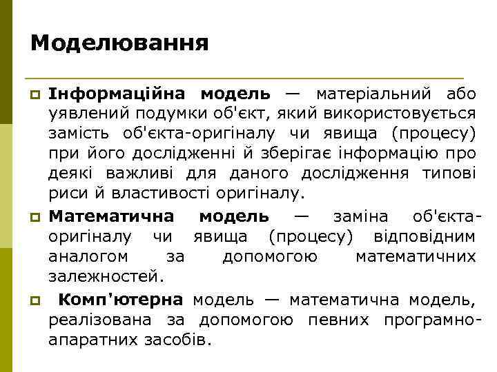 Моделювання p p p Інформаційна модель — матеріальний або уявлений подумки об'єкт, який використовується