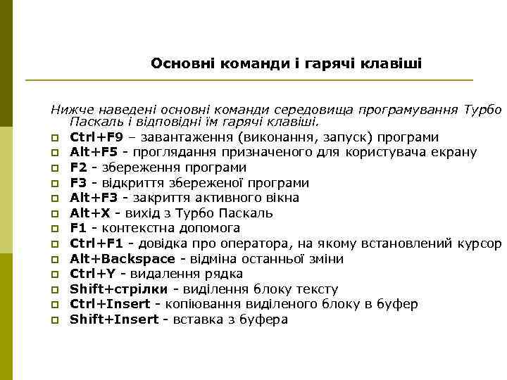 Основні команди і гарячі клавіші Нижче наведені основні команди середовища програмування Турбо Паскаль і