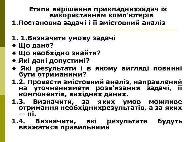 Етапи вирішення прикладнихзадач із використанням комп'ютерів 1. Постановка задачі і її змістовний аналіз 1.