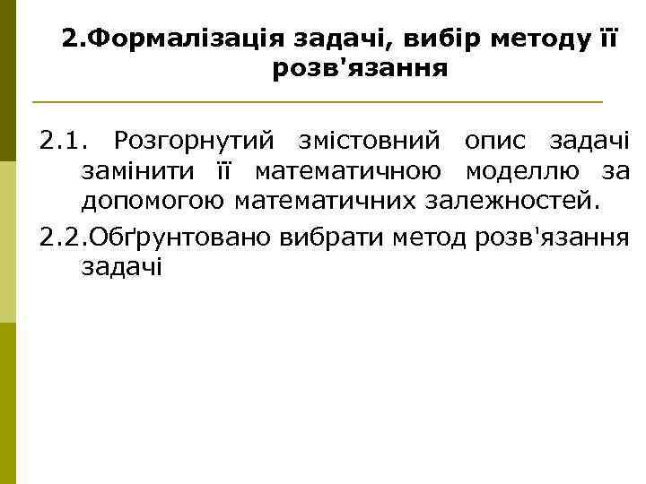 2. Формалізація задачі, вибір методу її розв'язання 2. 1. Розгорнутий змістовний опис задачі замінити