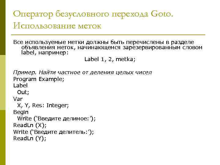 Оператор безусловного перехода Goto. Использование меток Все используемые метки должны быть перечислены в разделе