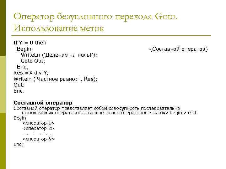 Оператор безусловного перехода Goto. Использование меток If Y = 0 then Begin Write. Ln