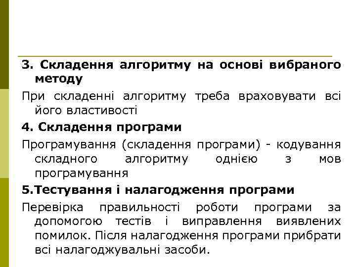 3. Складення алгоритму на основі вибраного методу При складенні алгоритму треба враховувати всі його