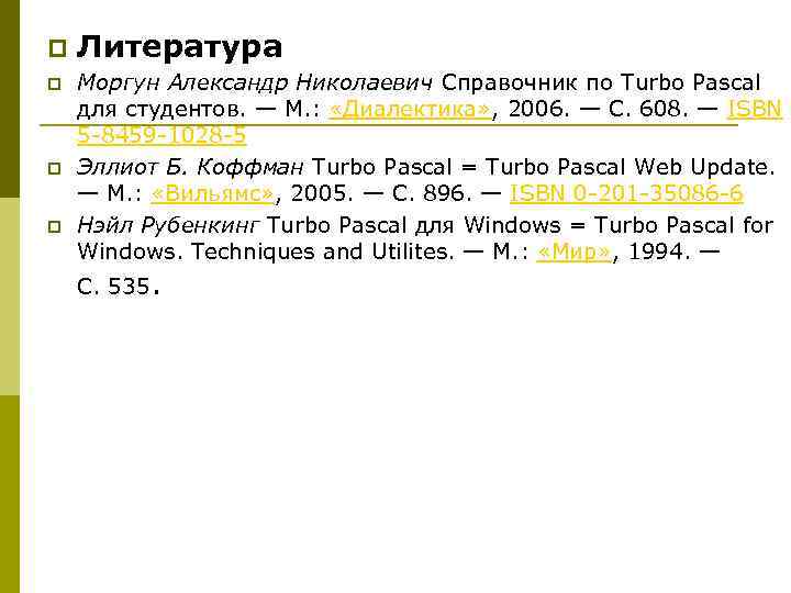 p p Литература Моргун Александр Николаевич Справочник по Turbo Pascal для студентов. — М.